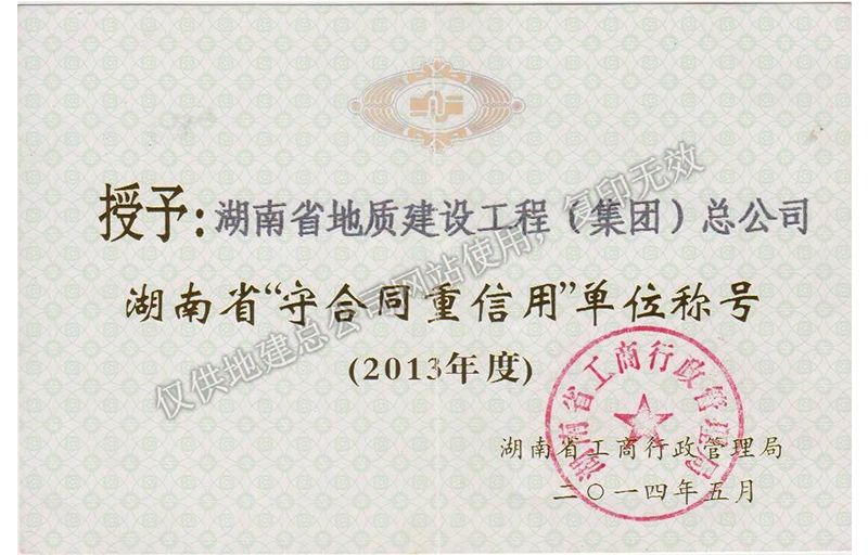 2013年度湖南省省級重合同守信用單位