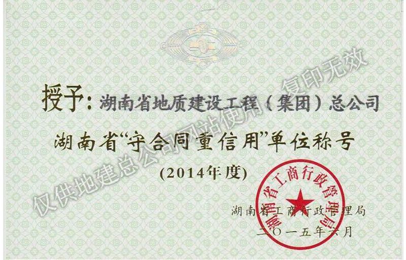 2014年度湖南省省級重合同守信用單位