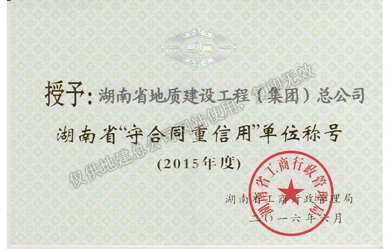 2015年度湖南省省級重合同守信用單位
