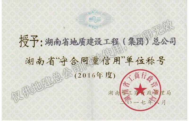 2016年度湖南省省級重合同守信用單位