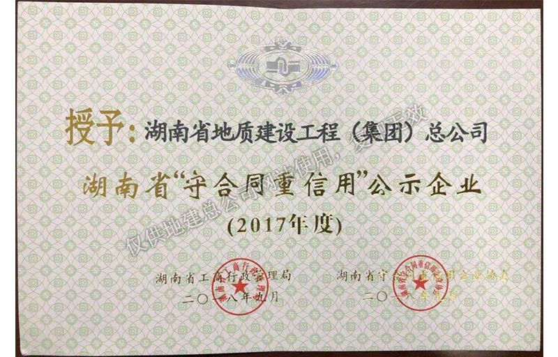 2017年度湖南省省級重合同守信用單位