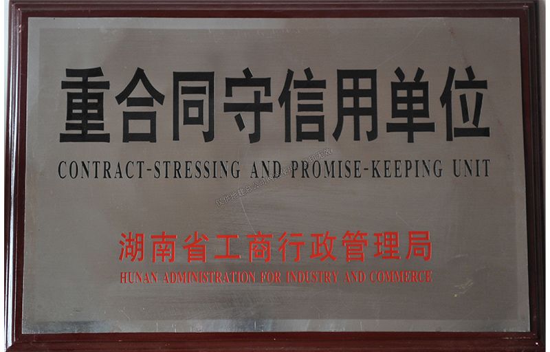重合同守信用單位（湖南省工商行政管理局）