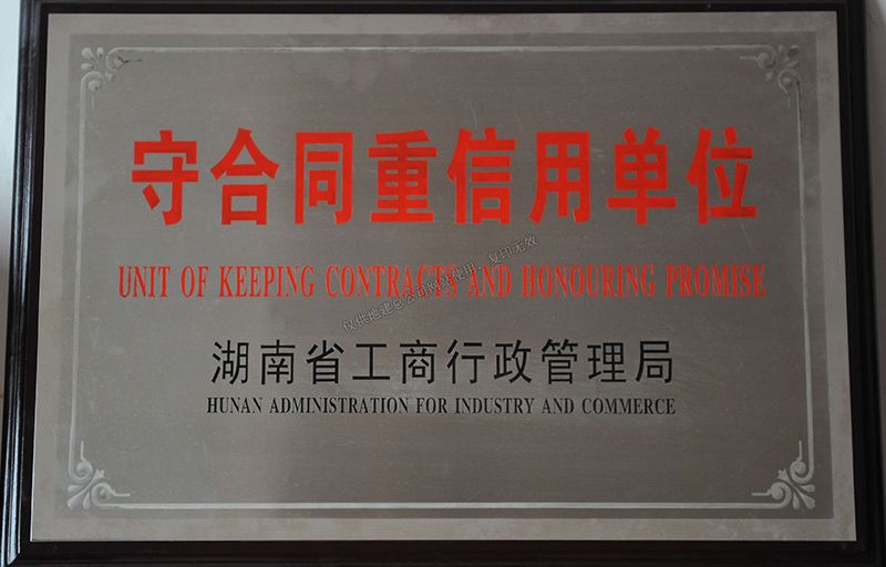 重合同守信用單位（湖南省工商行政管理局）03