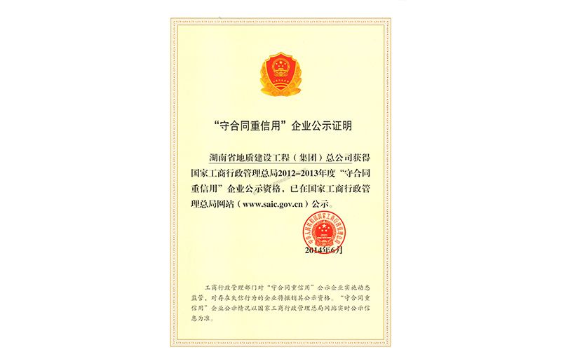 2012-2013年度守合同重信用企業