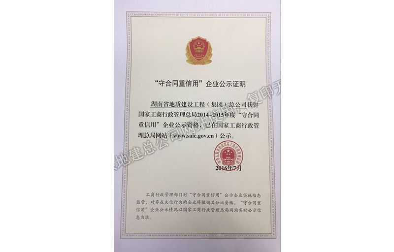 2014-2015年度守合同重信用企業