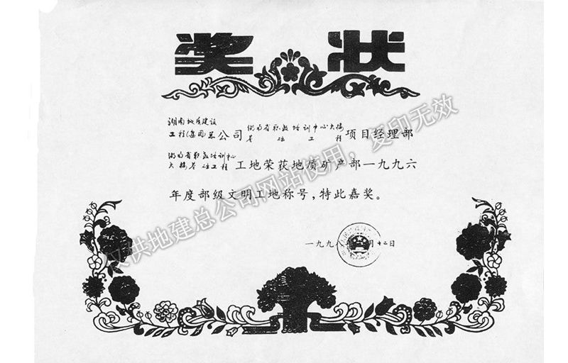 1996年度部級文明工地稱號證書