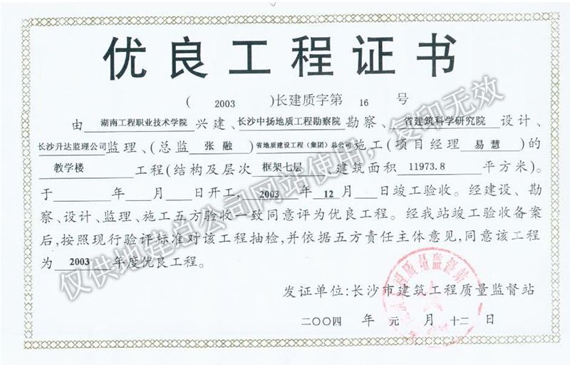 2003年度市優質工程證書（工程職業學院教學樓）