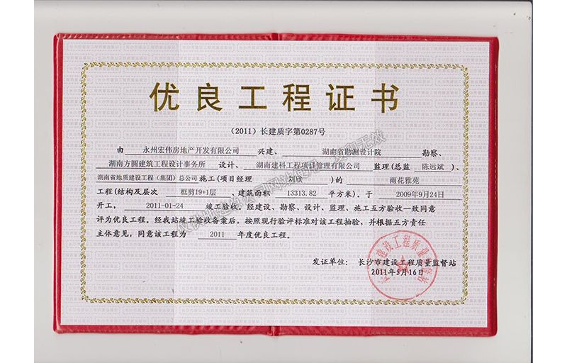 2011年長沙市優質工程證書（雨花雅苑）