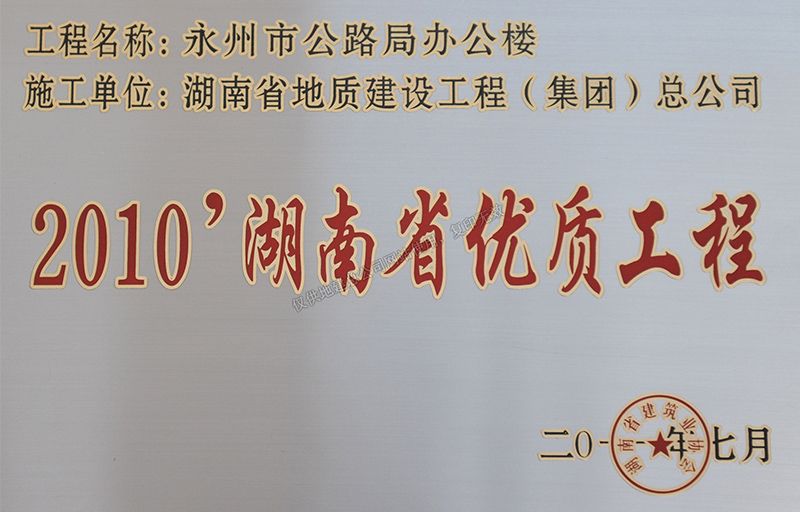 2010湖南省優質工程（永州市公路局辦公樓）