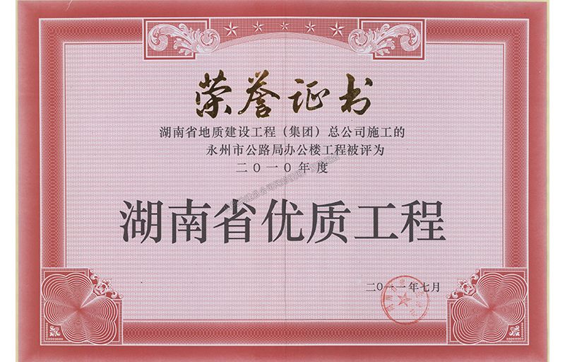 2010年度湖南省優質工程（永州市公路局辦公樓工程）