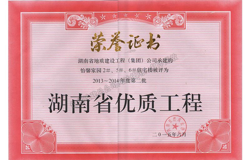 2013-2014年度湖南省優質工程（怡馨家園）