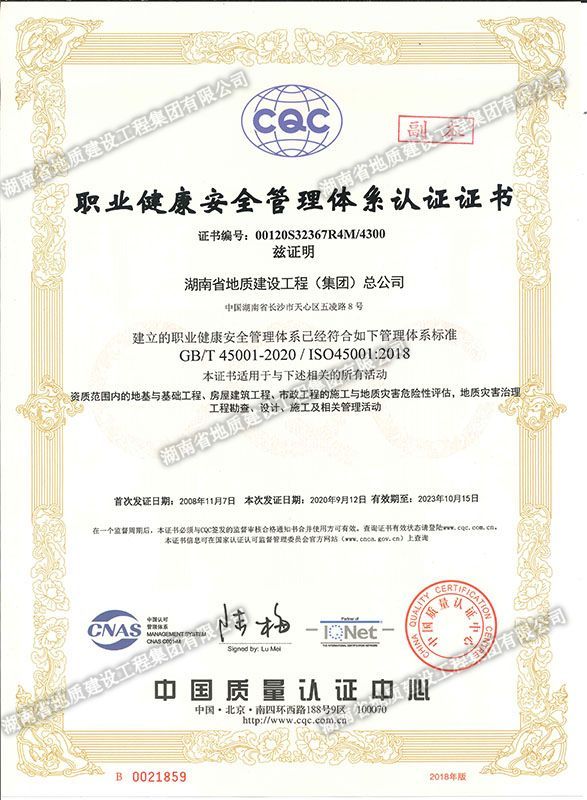 職業健康安全管理體系認證證書