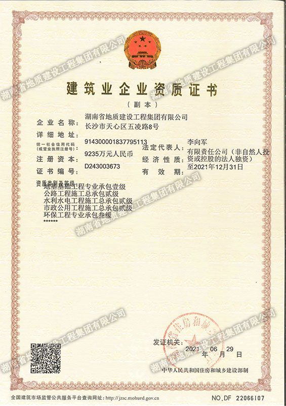 省級建筑業企業資質證書