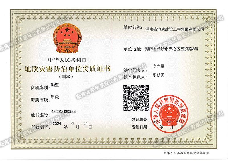 地質災害防治單位資質證書勘查甲級