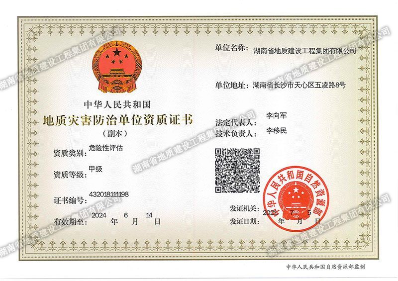地質災害防治單位資質證書危險性評估甲級