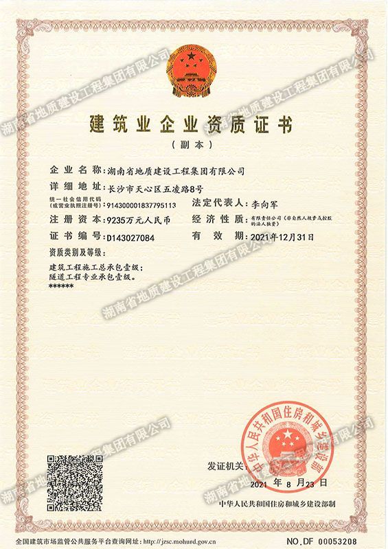 部級建筑業企業資質證書
