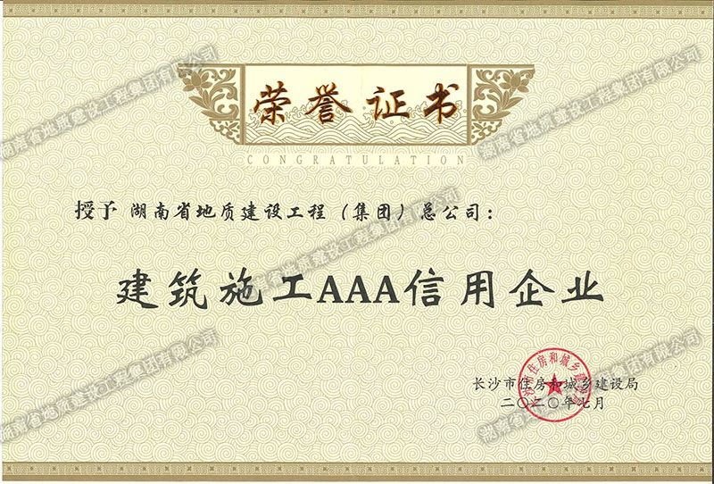 建筑施工AAA信用企業證書