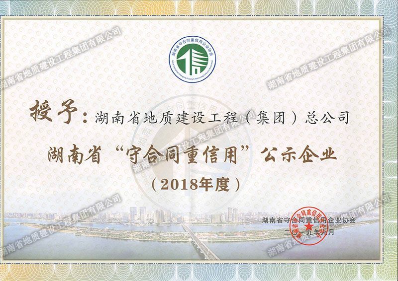 2018年度湖南省省級守合同重信用企業(yè)