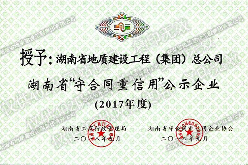 2017年度湖南省省級守合同重信用企業
