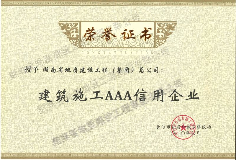 2020建筑施工AAA信用企業榮譽證書