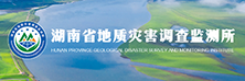 湖南省地質(zhì)災(zāi)害調(diào)查監(jiān)測(cè)所